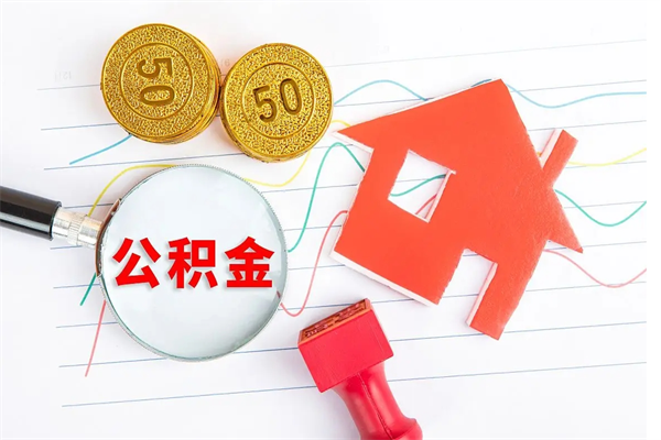 安顺公积金在职期间能不能取出来（公积金在职期间可以取出来吗）