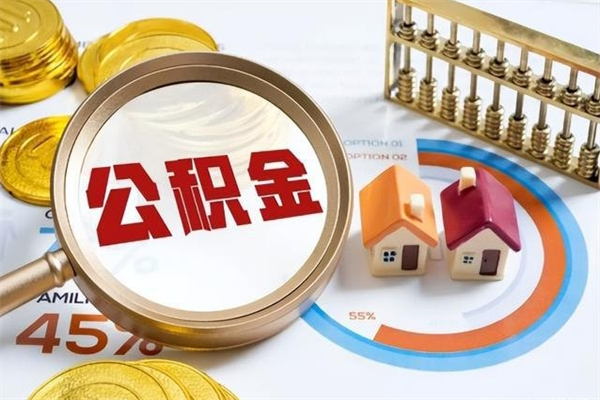 安顺离职住房公积金多久可以取出来（离职住房公积金多久能取出来）