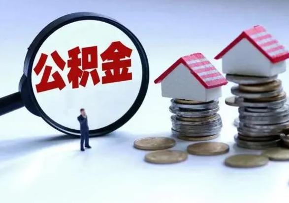 安顺住房公积金封存可以全部帮提来吗（公积金封存可以全部取出来吗）