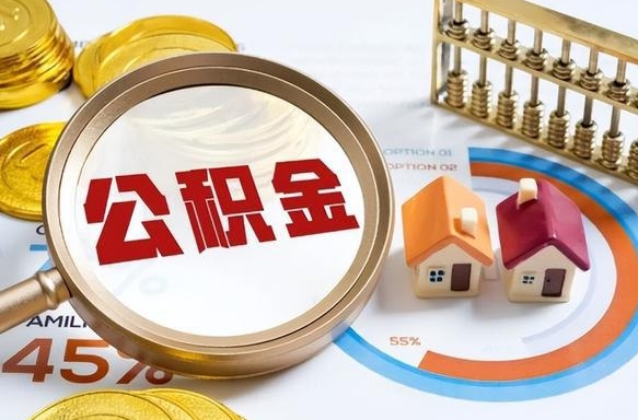 安顺公积公提取（2019提取公积金的方法）