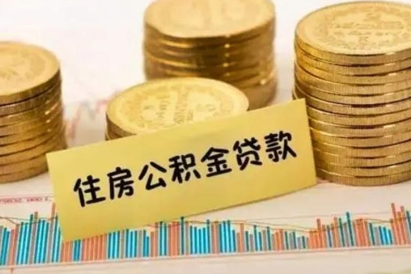 安顺公积金离开帮取（公积金离职取）